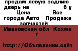 продам левую заднию  дверь на geeli mk  cross б/у › Цена ­ 6 000 - Все города Авто » Продажа запчастей   . Ивановская обл.,Кохма г.